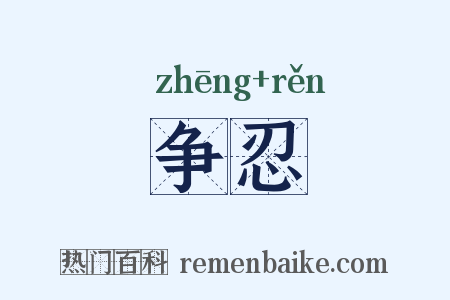 争忍是什么意思的图片